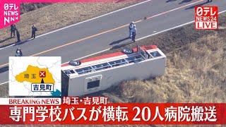 【速報】専門学校のバスが横転  20人搬送  埼玉・吉見町