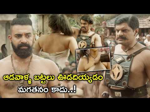 ఆడవాళ్ళ బట్టలు ఊడదియ్యడం | Puli (The 19th Century) Full Movie Scenes | Sijuwilson | Kayadulohar