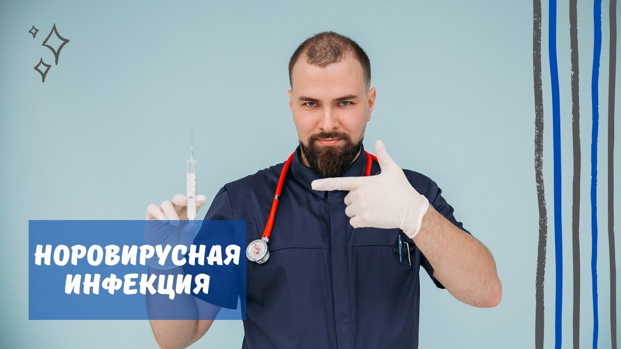 НОРОВИРУСНАЯ ИНФЕКЦИЯ