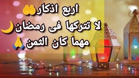 اربع اذكار🤲 تجمع لك خيري الدنيا والآخرة داوم عليها لا تتركها🙏🌹