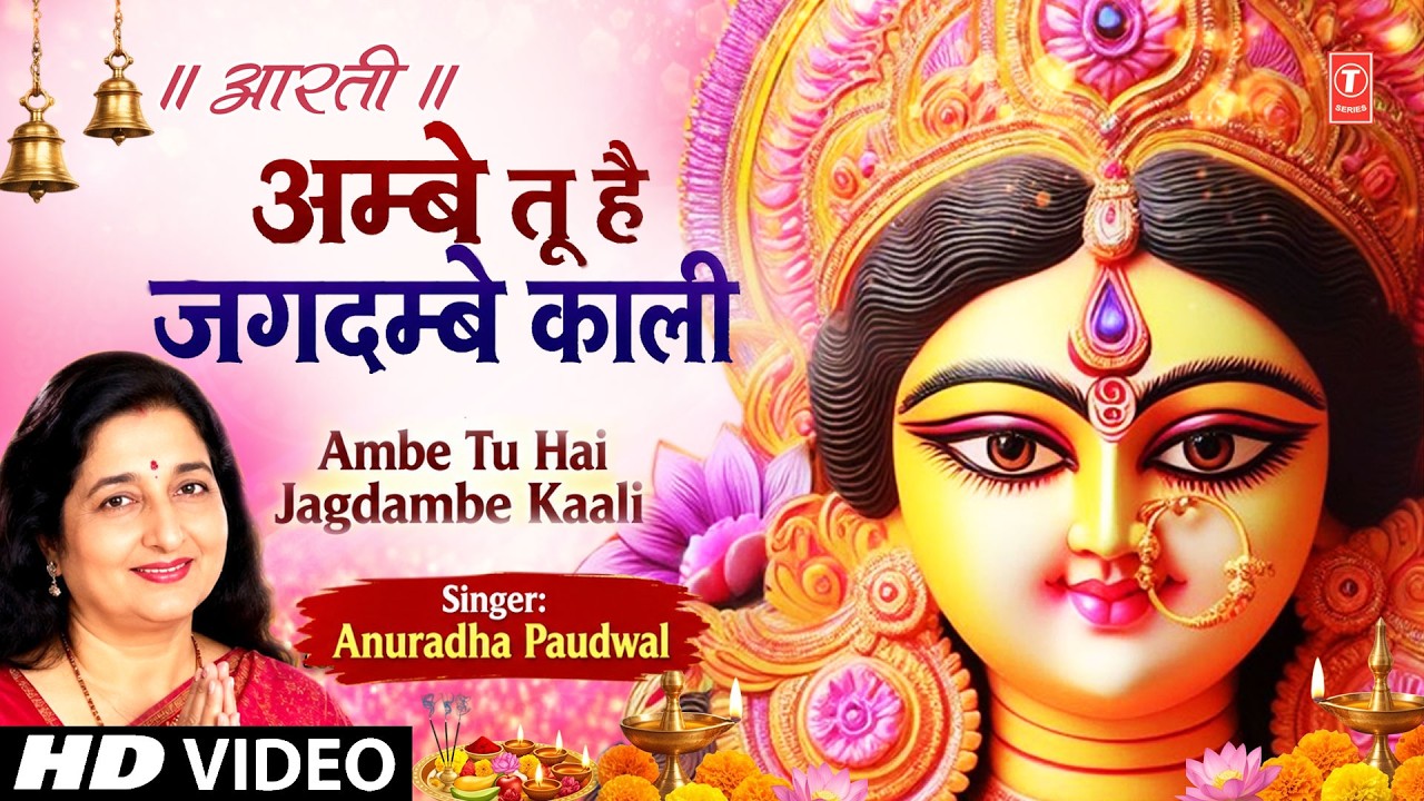 आरती अम्बे तू है जगदम्बे काली | Aarti Ambe Tu Hai Jagdambe Kali | ANURADHA PAUDWAL