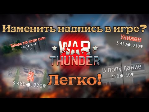 Видео: Как изменить надписи в Вар Тандер? Легко! | War Thunder