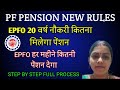 EPFO 20 वर्ष नौकरी करने के पश्चात् 58 की उम्र में कितना मिलेगा पेंशन/AfterCompletingAt Least 20Years