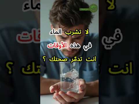 7 حالات لا تشرب فيها الماء أبد ا احذر منها قبل فوات الأوان تغذية صحة معلومات 