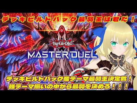 【遊戯王マスターデュエル】第1回デッキビルドパック最弱テーマ決定戦！強テーマ揃いの中から最弱王を決めろ！！！ #245【ルームマッチ】【優木ユノ】