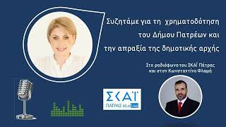 Στο ραδιόφωνο του ΣΚΑΪ Πάτρας και στον δημοσιογράφο Κωνσταντίνο Φλαμή