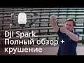 Полный обзор DJI Spark + крушение