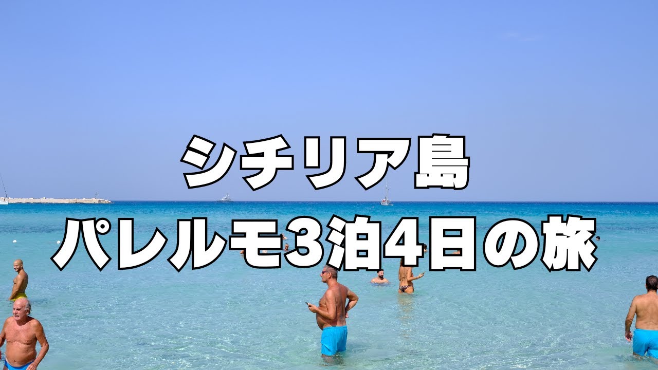 【イタリア🇮🇹】シチリア島のパレルモで美味しい料理を堪能！3泊4日の旅 - Palermo, Sicily