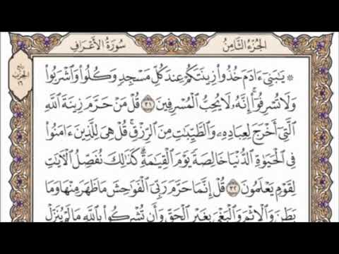 تكرار الوجه الرابع من سورة الأعراف كل آية ٣مرات للشيخ فارس عباد 