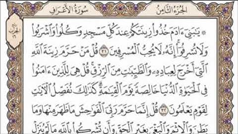تكرار الوجه الرابع من سورة الأعراف كل آية ٣مرات للشيخ فارس عباد