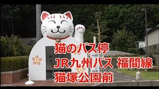 猫のバス停 JR九州バス もうすぐ廃線 福間線