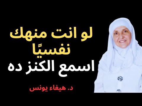 اذا شعرت بالاكتئاب والحزن والتعب النفسي أغمض عينيك واستمع لهذا الدرس د هيفاء يونس 