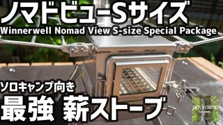 【キャンプギア】ノマドビュー ソロキャンプ向け 最強薪ストーブ Winnerwell Nomad View Review
