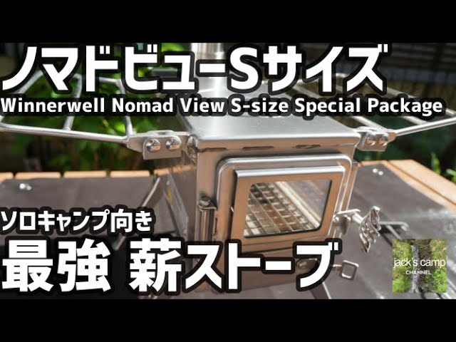 キャンプギア】ノマドビュー ソロキャンプ向け 最強薪ストーブ
