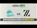 [일루전 중계] 오버워치 OWCS STAGE3 WEEK2 DAY3 1경기 다시보기 | MIR vs ZETA