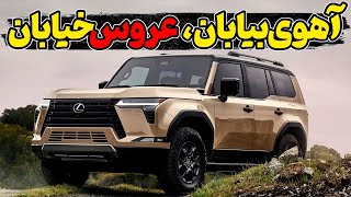 جی‌ایکس، بازگشت لکسوز به اصالت تویوتا Lexus GX