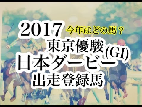 【競馬】2017東京優駿日本ダービー（G1)登録馬＆コース特徴