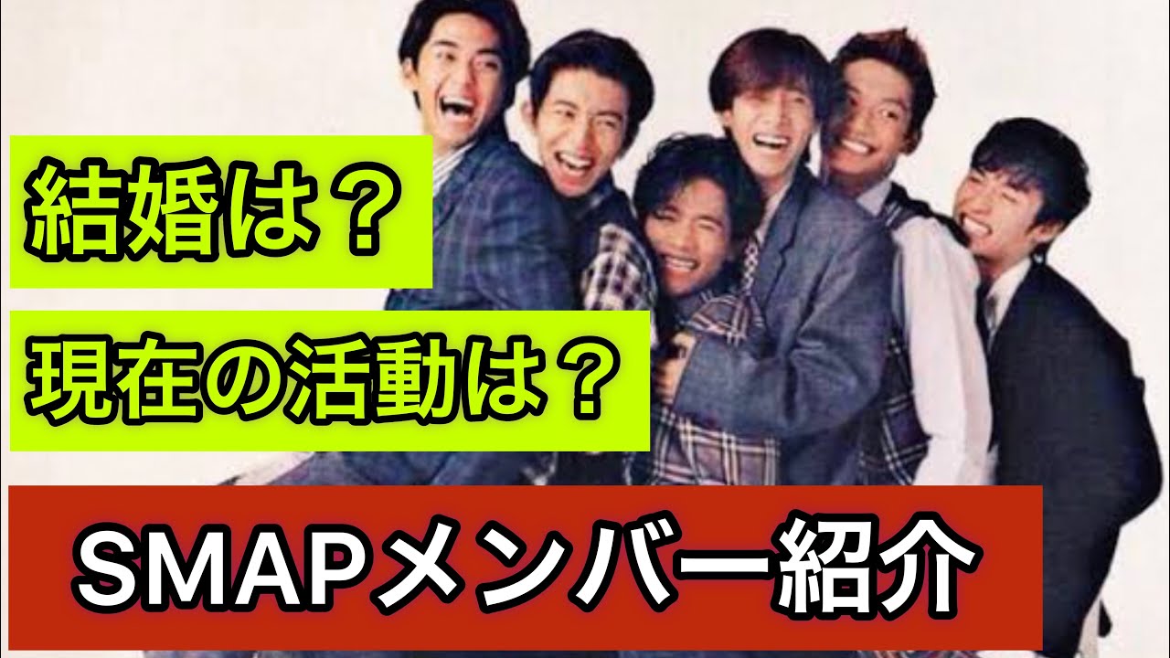 スマップメンバー紹介 Smapメンバー紹介 ジャニーズメンバー紹介 Youtube