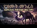 የዝሙት መንፈስ የግድ ሊደመጥ የሚገባ አዲስ ሙዚቃ ትውልዱን የጠለፈው አስፈሪው ደዌ Addis Insight 