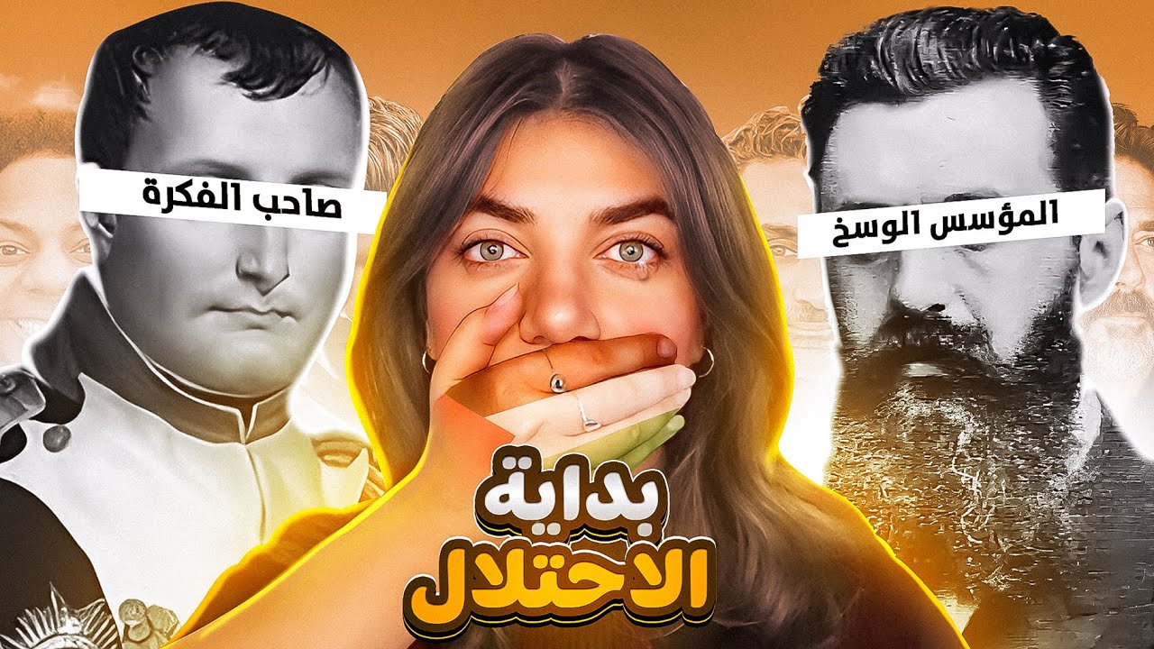 القصة من البداية - احتلال فلسطين