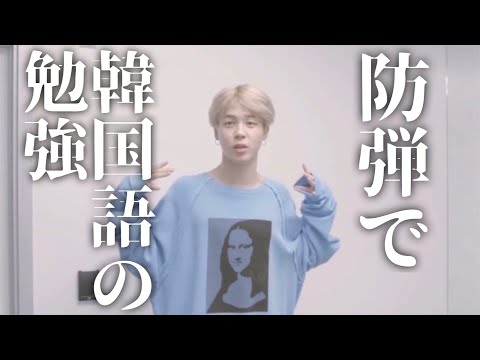 【BTSで韓国語の勉強⑫】バンタンのVLIVEから学ぶ日常会話フレーズ集