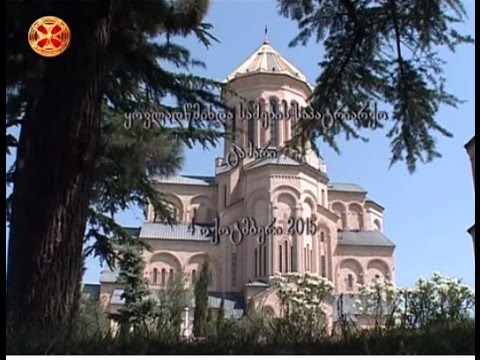 არქიმანდრიტი იოანეს (მჭედლიშვილი) ქადაგება - 04.10.2015