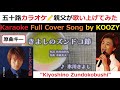 『きよしのズンドコ節』 氷川きよし 【Full Karaoke 🎤 Cover Song】 "Kiyoshino Zundokobushi" - Kiyoshi Hikawa