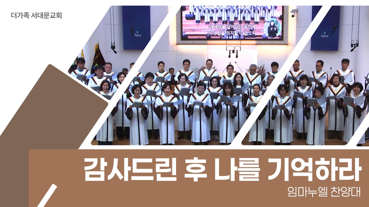 2026년 8월 30일 임마누엘 찬양대 [감사드린 후 나를 기억하라]