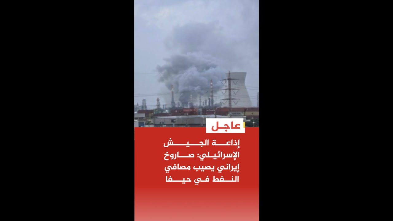 عاجل| إذاعة الجيش الإسرائيلي: صاروخ إيراني يصيب مصافي النفط في حيفا
