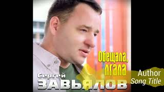 Сергей Завьялов - Обещала, лгала (ПРЕМЬЕРА)