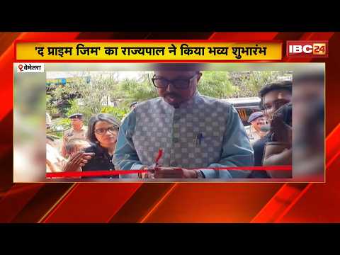 द प्राइम जिम' का Governor Ramen Deka ने किया भव्य शुभारंभ | युवाओं को फिटनेस से जुड़ने का दिया संदेश