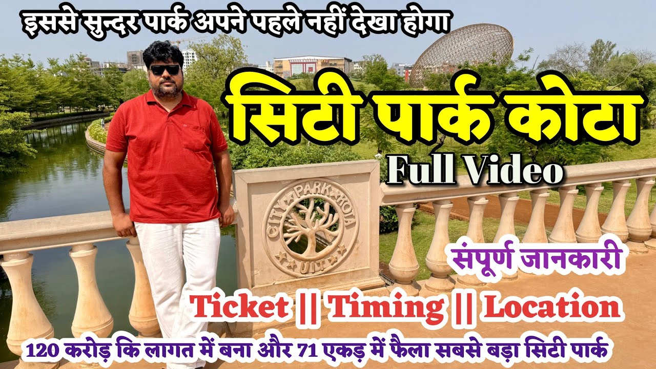 सिटी पार्क कोटा संपूर्ण जानकारी | City Park Kota | oxygen Park Kota | City Park Kota Tour Guide