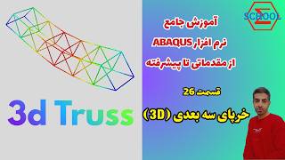 تحلیل خرپای سهبعدی در ABAQUS | آموزش تحلیل سازه خرپای فضایی | جلسه ۲۶ دوره جامع آباکوس