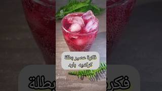 عصير كركديه بارد بطل وسهل وبسيط وسريع سهل_و_بسيط_و_سريع recipe مشروبات_منعشه_للصيف كركديه