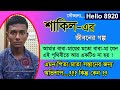 Shakil ahmed  jiboner golpo  hello 8920  sakil life story by radio special