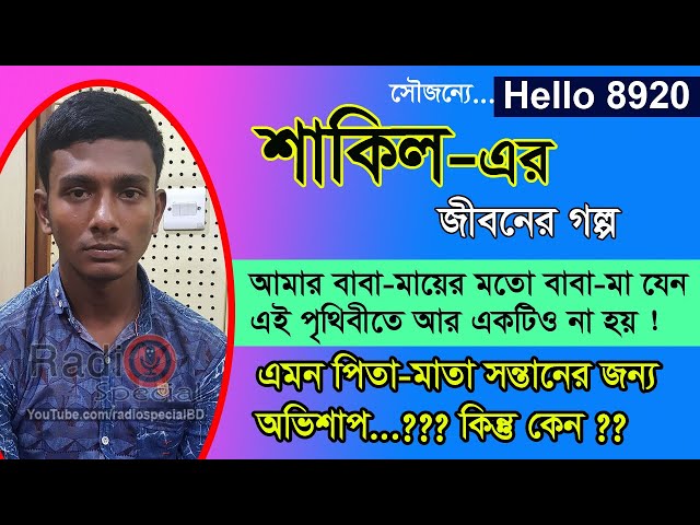 Shakil Ahmed - Jiboner Golpo - Hello 8920 - Sakil life Story by Radio Special class=