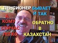 Обратно в Россию или в Казахстан/Работа в Германии/Пенсионер