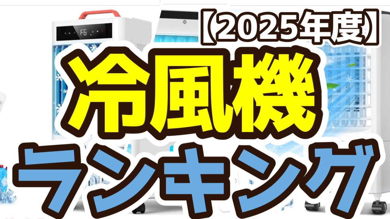 冷風機】おすすめ人気ランキングTOP3(2025年度) - YouTube 冷風機】おすすめ人気ランキングTOP3(2025年度) - YouTube