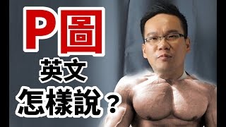 「P圖」英文怎樣說？〡Simply Voice