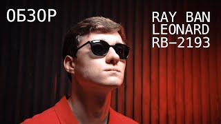 Ray Ban Leonard Серия Rb 2193 - Обзор