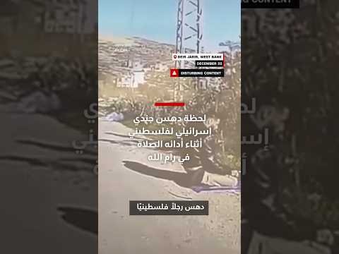 لحظة دهس جندي إسرائيلي لفلسطيني أثناء أدائه الصلاة في رام الله