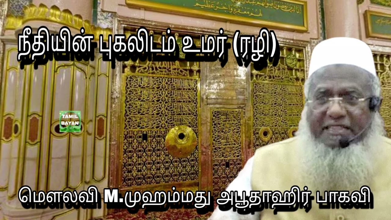 நீதியின் புகலிடம் உமர் (ரழி) @ மௌலவி M.முஹம்மது அபூதாஹிர் பாகவி அவர்கள்...