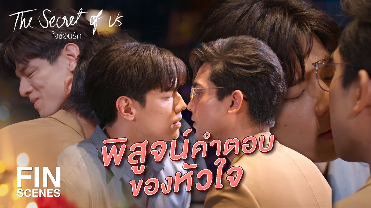 FIN Special | หรือว่าคุณอยากจะช่วยผมพิสูจน์ | ใจซ่อนรัก | Ch3Thailand