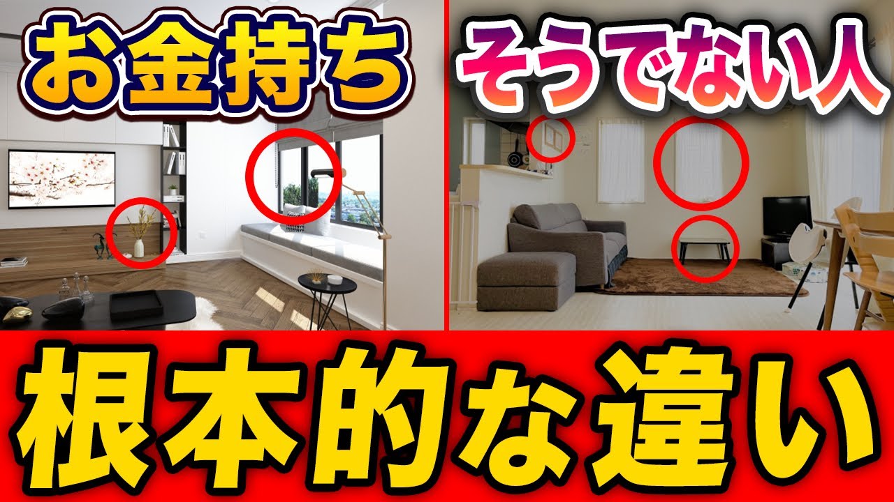 お金持ちの人とそうでない人の家に対する考え方の根本的な違い５選