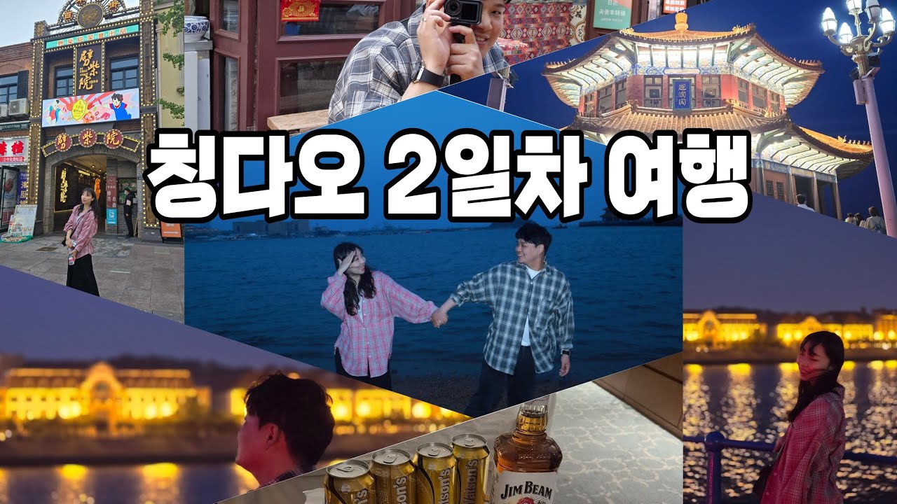 [여행 VLOG] 칭다오 커플여행 2일차 |샹이거|백색일기|추나원|85도씨소금커피|찌모루시장|중산로|피차이위엔|꼬치거리|유향거|잔교|스냅사진