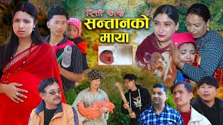 सनतनक मय रतत कख भग- 1 Santan Ko Maya New Nepali Sentimental Movie. Alisha.bibek2026