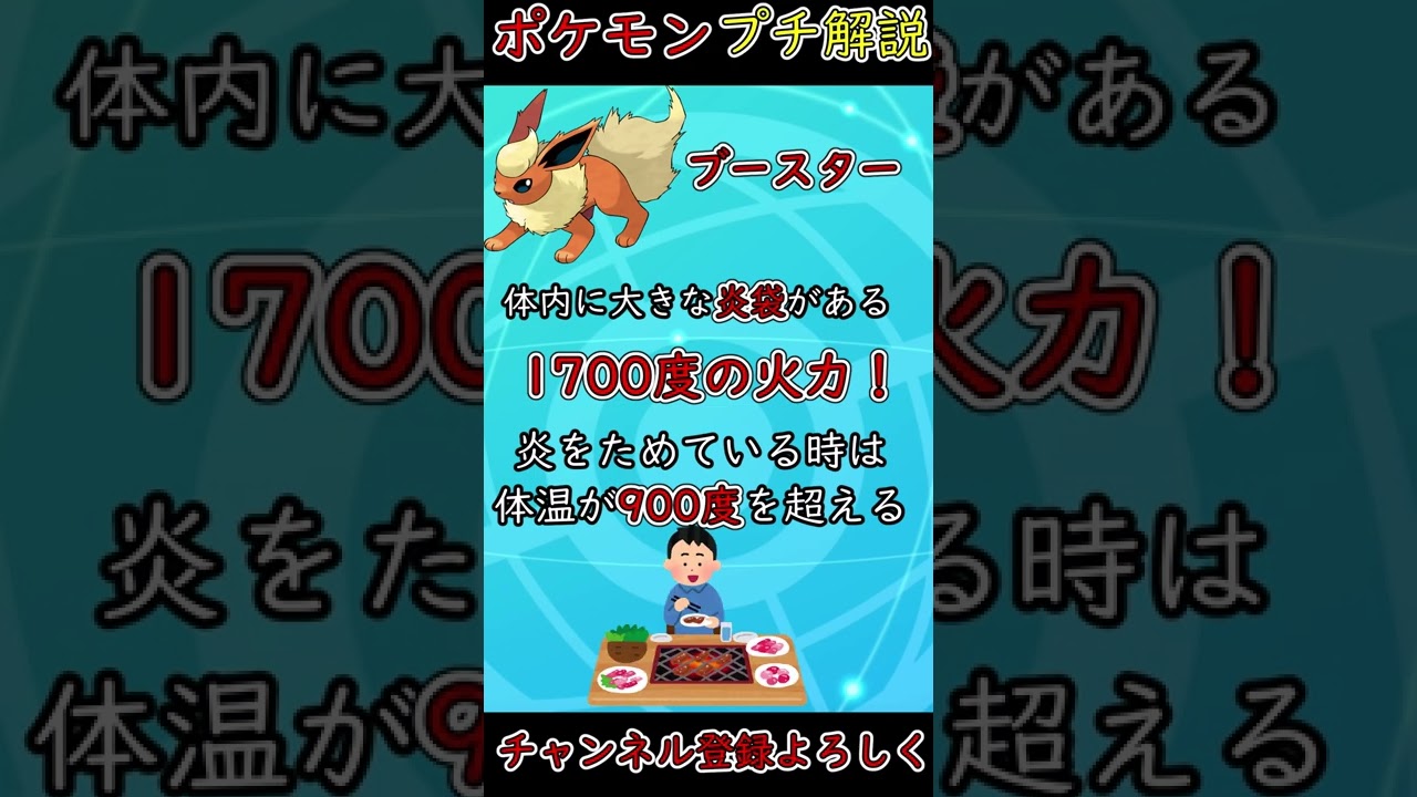 【ブイズ解説】意外とすごい唯一王?ブースターの生態!【ポケモン剣盾】#shorts - Pokémon Charts