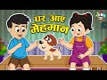 घर आए मेहमान | मेहमान का इंतज़ार | Kids Videos | कार्टून | Hindi Moral Story | Fun and Learn