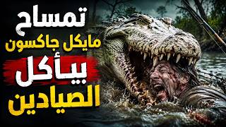 تمساح "مايكل جاكسون" يلتهم الصيادين وهم أحياء أمام زوجاتهم