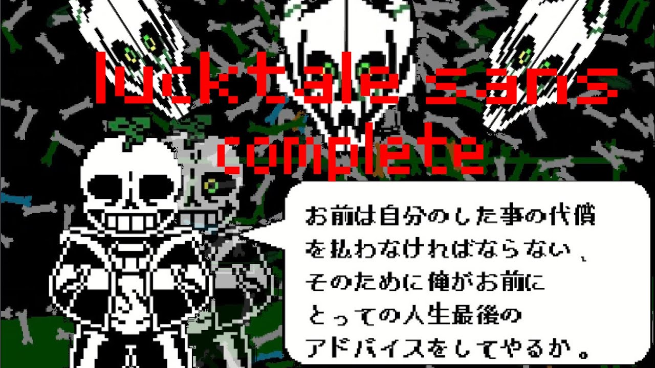 [日本語セリフスキップ無し] lucktale sans remake by kosh complete！！！！！！！ - YouTube